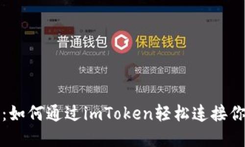 完美指南：如何通过imToken轻松连接你的冷钱包