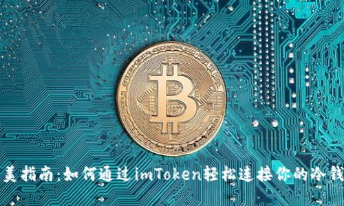 完美指南：如何通过imToken轻松连接你的冷钱包