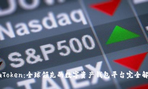 ImToken：全球领先的数字资产钱包平台完全解析