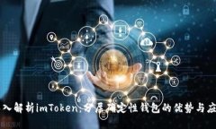 深入解析imToken：分层确定性钱包的优势与应用