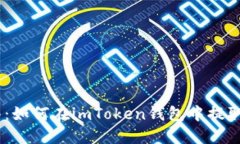 全面指南：如何在imToken钱包中提取EOS资产