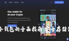 比特派转到冷钱包的全面指南：安全存储你的数