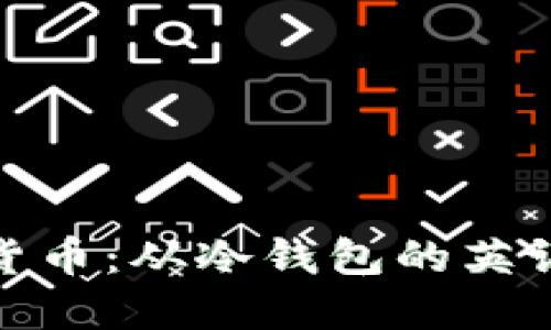 畅游数字货币：从冷钱包的英语名称谈起