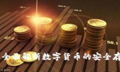 imToken国际钱包：全面解析数字货币的安全存储与