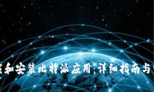 如何快速下载和安装比特派应用：详细指南与常见问题解答