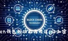 全面解读imToken钱包的功能与用途，让加密资产管