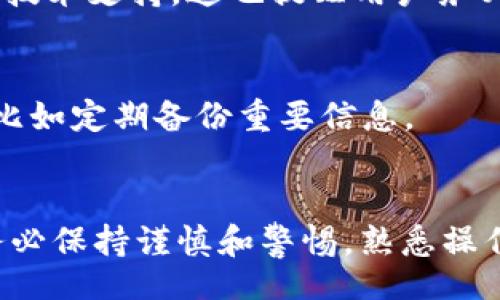 /

bianji冷钱包转账提示服务器签名错误/bianji

冷钱包, 服务器签名错误, 加密货币, 钱包安全/guanjianci

引言
在数字货币日益普及的今天，越来越多的人开始接触到加密货币以及相关的钱包管理工具。冷钱包作为一种安全性高的加密货币存储方式，受到了用户的广泛关注。然而，在使用冷钱包进行转账时，用户有时会遇到提示“服务器签名错误”的情况。这一问题不仅会影响用户的转账体验，还可能导致资产的安全隐患。那么，什么是冷钱包，为什么会出现服务器签名错误的提示？接下来我们将详细分析这个问题，并为用户提供可行的解决方案。

冷钱包的基本概念
冷钱包是指一种离线存储加密货币的方式，其主要特点是私钥不与网络连接，这样可以最大限度地减少被黑客攻击的风险。与热钱包（在线钱包）相比，冷钱包可以提供更高的安全保障，特别适合长期持有大额加密货币的用户。常见的冷钱包形式包括硬件钱包、纸钱包等。

硬件钱包是一种专用于存储加密货币的物理设备，用户可以通过USB接口将其连接到电脑上进行交易，而纸钱包则是将公钥和私钥打印在纸上，用户可以将其安全保存。由于冷钱包的安全性高，许多加密货币投资者都会选择使用这种方式来管理自己的资产。然而，在某些情况下，用户在进行转账时可能会遇到服务器签名错误的问题，这个问题往往让用户感到困惑。

服务器签名错误的原因
当用户在冷钱包中进行转账时，系统需要通过服务器进行签名验证。如果出现“服务器签名错误”提示，可能的原因有多个。在了解这些原因之后，用户可以更好地应对这种情况。

h41. 私钥与公钥不匹配/h4
冷钱包的安全性依赖于私钥和公钥之间的匹配关系。当用户发起转账请求时，系统会使用私钥对交易进行签名，这样接收方才能验证交易的合法性。如果用户操作不当，可能会导致私钥与公钥不匹配，比如格式不正确、误操作等情况，造成签名错误。

h42. 网络连接问题/h4
冷钱包在进行交易时，通常需要与服务器进行一定的网络连接。如果用户的网络不稳定，可能导致交易请求无法得到有效的响应，从而引发服务器签名错误。特别是在高峰时段，网络拥堵更为常见，用户需要确保网络环境良好。

h43. 服务器端的问题/h4
遇到服务器签名错误也可能是服务器端的问题。加密货币钱包服务提供商的服务器可能由于维护、故障等原因导致无法正常处理交易请求。这种情况往往是暂时的，用户可以稍后再尝试进行转账。

如何解决服务器签名错误
在遇到“服务器签名错误”提示后，用户可以采取以下几种方法来解决问题：

h41. 检查私钥和公钥/h4
首先，用户需要确认自己在进行交易时使用的私钥和公钥是否匹配。建议使用冷钱包自带的软件进行导入和管理，以避免手动操作时出现的错误。如果有怀疑，用户可以重新生成一对密钥，确保其正确性。

h42. 确保网络连接正常/h4
如果怀疑是网络问题，可以尝试切换到更稳定的网络环境中进行交易。例如，用户可以从Wi-Fi切换为有线网络，或者使用移动热点进行尝试。在发起交易之前，还可以检查一下网络的延迟和带宽，确保交易请求能够顺利发送。

h43. 查询服务器状态/h4
如果上述方法无效，用户可以查看服务提供商的官方渠道，了解服务器的运行状态和维护信息。有时，服务商会对外发布公告，告知用户可能存在的服务器故障或维护。如果确实是服务器问题，用户只能等待其恢复正常。

相关问题一：如何保证冷钱包的安全性？
冷钱包的安全性是每位用户都非常关心的问题。使用冷钱包时，用户应注意以下几点：

h41. 安全的存储环境/h4
确保冷钱包存放在一个安全的环境中，避免外人接触。硬件钱包应保留在一个难以被盗的地方，纸钱包则应防潮防火，并放在一个安全的信封或保险柜中。

h42. 定期备份/h4
定期备份冷钱包的数据非常重要，尤其是在交易前后。用户应将私钥和恢复种子妥善保管，避免因设备损坏或丢失导致资产损失。在备份时，建议将备份信息保存在多个安全的位置，以提高安全性。

h43. 更新固件和软件/h4
很多硬件钱包都有定期更新的固件，用户应在安全的环境下及时进行升级，从而修复可能存在的安全漏洞。对于软件钱包，用户也应定期检查是否需要更新，一些新版本可能会增加安全特性，提高钱包抵抗攻击的能力。

相关问题二：冷钱包与热钱包的区别是什么？
冷钱包和热钱包虽然都是用来存储加密货币的工具，但它们之间有明显的区别，这必须在使用前了解。

h41. 连接方式不同/h4
冷钱包是离线存储，所以它不会与任何网络连接，不容易受到网络攻击。而热钱包则是在线存储，方便用户随时随地进行交易，但相应地风险更高。

h42. 使用频率和方便性/h4
热钱包因其便捷性适合进行频繁的小额交易，而冷钱包则适合长期存储高价值的资产。用户在选择钱包时需根据自己的需求进行选择，既要考虑安全性，也要考虑交易的便利性。

h43. 安全性/h4
从安全性角度讲，冷钱包的安全性要显著高于热钱包。冷钱包不与任何网络连接，可以有效降低被攻击的风险。而热钱包因为与网络时刻连接，存在被恶意攻击的潜在风险。因此，用户在存储大额资产时，通常建议使用冷钱包。

相关问题三：如何恢复冷钱包中的资产？
如果用户不幸丢失了冷钱包或无法使用冷钱包，如何恢复资产成为了关注重点。

h41. 使用恢复种子/h4
许多冷钱包提供了恢复种子的功能，这是一组易于记忆的单词，通过这组单词，用户可以恢复自己的钱包。如果用户已将恢复种子安全保管，丢失钱包后可以通过输入种子重新获取资产。

h42. 联系客服/h4
如果用户无法通过种子恢复钱包，可以尝试联系相关的钱包服务商，并通过客服寻求帮助。在提供必要的身份信息后，客服团队通常会帮助用户解决问题。不过，要注意的是，非官方渠道通常将不会提供任何技术支持，这也提醒用户务必妥善保管好个人信息和钱包信息。

h43. 数据恢复软件/h4
在某些情况下，用户可以通过数据恢复软件来找回已经删除的钱包数据，这需要用户务必谨慎操作，确保使用的工具有良好的口碑评估。同时，这也意味着用户在存储硬件中数据的一些预防措施非常重要，比如定期备份重要信息。

总结
遇到“服务器签名错误”这样的提示并不会让用户惊慌失措，了解冷钱包的基本知识和解决方法，可以帮助用户更加顺利地处理相关问题。数字货币领域的风险与机遇并存，用户在利用冷钱包存储资产时，务必保持谨慎和警惕，熟悉操作流程，并借助相关工具确保资产的安全。同时，要不断学习和了解行业的最新动态，以增强自身的风险意识，保证在加密货币的投资和使用过程中做到稳健前行。