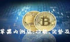 探索imToken钱包苹果内测版：功能、优势及用户体