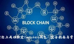 如何在链财经上成功绑定Imtoken钱包: 完全指南与