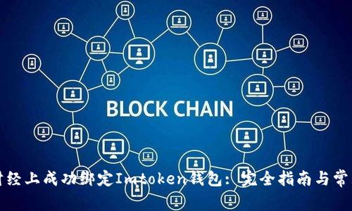 如何在链财经上成功绑定Imtoken钱包: 完全指南与常见问题解答