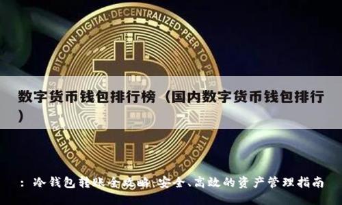 : 冷钱包转账全攻略：安全、高效的资产管理指南