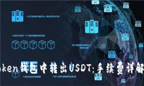 :
如何在imToken钱包中转出USDT：手续费详解与使用技巧