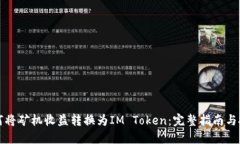 如何将矿机收益转换为IM Token：完整指南与技巧
