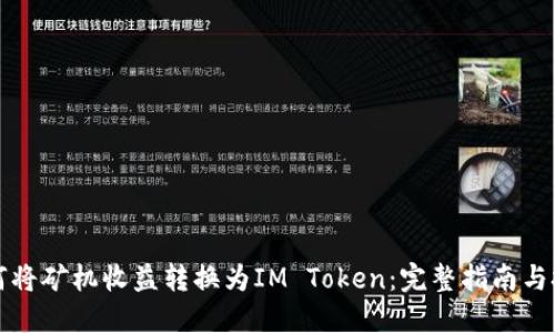 如何将矿机收益转换为IM Token：完整指南与技巧