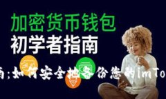 全面指南：如何安全地备份您的imToken钱包