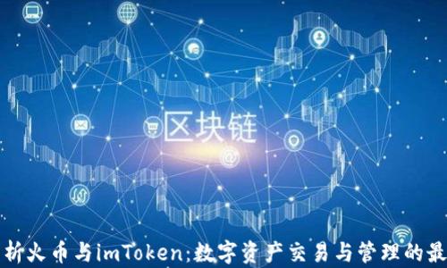 
深入解析火币与imToken：数字资产交易与管理的最佳选择