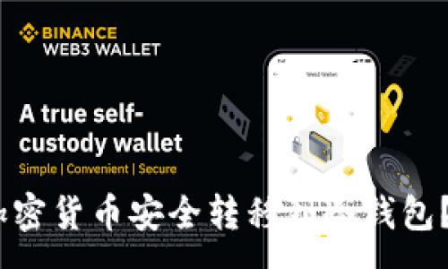 :
如何将OKEX购买的加密货币安全转移到冷钱包？详细指南及注意事项