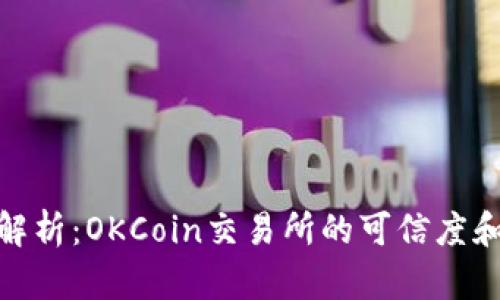 : 深入解析：OKCoin交易所的可信度和安全性