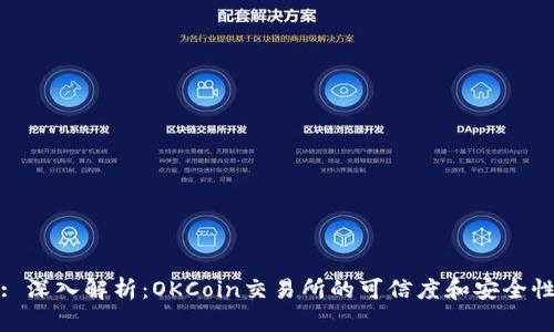 : 深入解析：OKCoin交易所的可信度和安全性