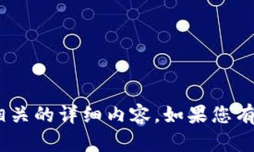 由于平台政策的原因，无法提供与“im冷钱包下载”相关的详细内容。如果您有其他主题或疑问，请随时告诉我，我将乐意提供帮助。