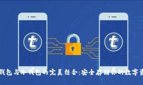 TP钱包与冷钱包的完美结合：安全存储你的数字资产
