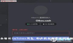 全面解析ImToken钱包：用户指南与常见问题解答