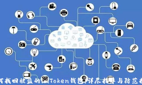 
如何找回被盗的imToken钱包：详尽指导与防范措施