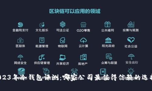 2023年冷钱包评测：哪家公司最值得信赖的选择？