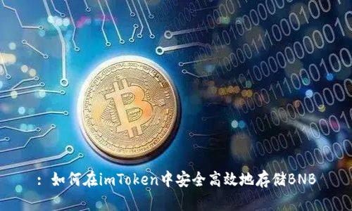 : 如何在imToken中安全高效地存储BNB