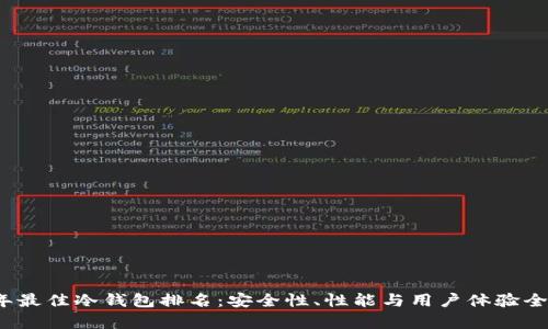 2023年最佳冷钱包排名：安全性、性能与用户体验全面解析