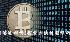  imToken转出的币能够追回吗？探索区块链转账的不