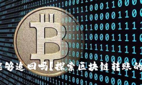  imToken转出的币能够追回吗？探索区块链转账的不可逆性与维权方法