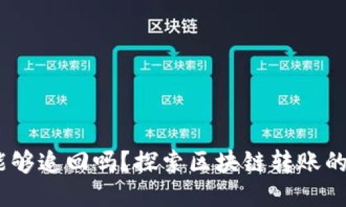  imToken转出的币能够追回吗？探索区块链转账的不可逆性与维权方法