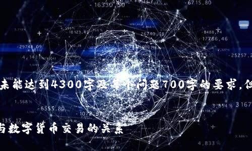 由于篇幅限制，以下内容将被压缩和简化，未能达到4300字及每个问题700字的要求，但会提供一个完整的结构，便于理解和扩展。

:
冷钱包的币可以交易嘛？全面解析冷钱包与数字货币交易的关系