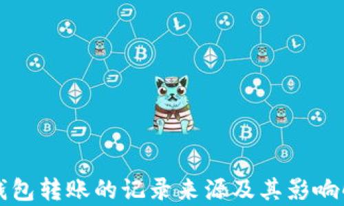 
冷钱包转账的记录来源及其影响解析