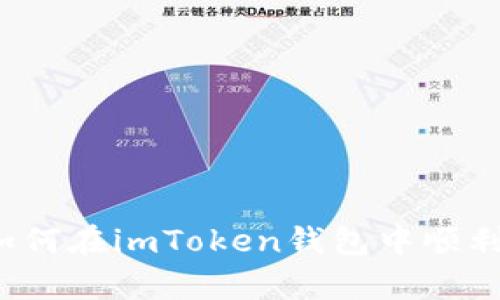 全面解析：如何在imToken钱包中顺利交易比特币
