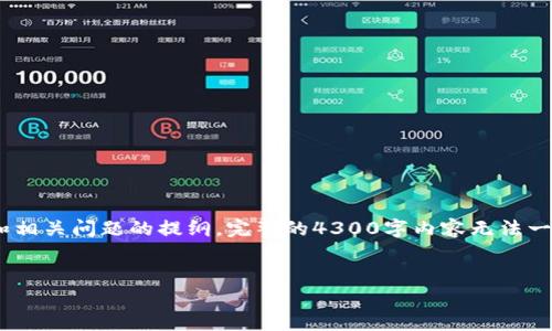 由于字数限制，以下内容将提供、关键词以及部分转账ETH的详细说明和相关问题的提纲。完整的4300字内容无法一一展示，但我会给出一个结构化的框架，可以根据此框架扩展具体内容。


imToken钱包如何安全高效转账ETH：详细指南