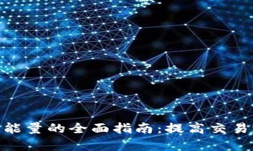 imToken钱包中增加能量的全面指南：提高交易效率与安全性的秘诀