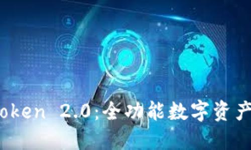 探索iOS版imToken 2.0：全功能数字资产管理平台详解