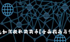 imToken钱包如何提取狗狗币？全面指南与常见问题