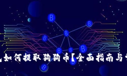 imToken钱包如何提取狗狗币？全面指南与常见问题解答
