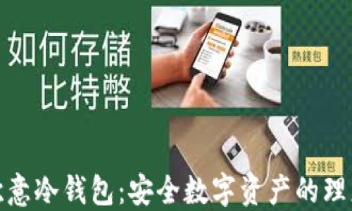 
探索欧意冷钱包：安全数字资产的理想选择