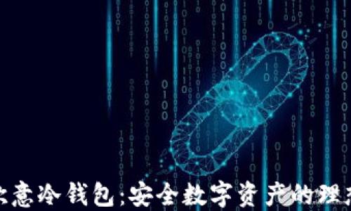 
探索欧意冷钱包：安全数字资产的理想选择