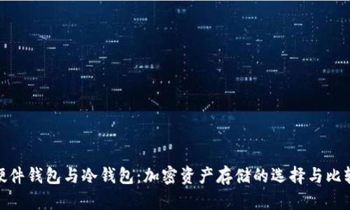 硬件钱包与冷钱包：加密资产存储的选择与比较