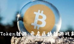 深入探索imToken链游：开启区块链游戏新时代的指