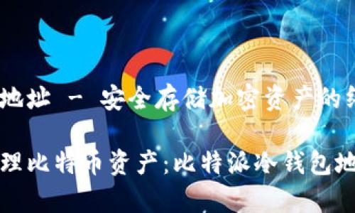比特派冷钱包地址 - 安全存储加密资产的终极指南

如何安全地管理比特币资产：比特派冷钱包地址的全面解析