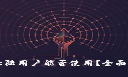 香港虚拟币交易所大陆用户能否使用？全面解析及常见问题解答