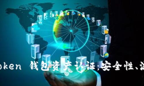 全面解析 imToken 钱包资产认证：安全性、流程与常见问题