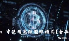 如何在 imToken 中使用高级转账模式？全面解析及