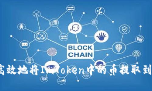 如何安全高效地将ImToken中的币提取到其他钱包？